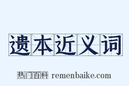 遗本近义词是什么意思的图片
